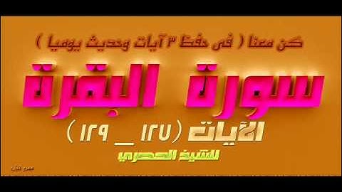 سورة البقرة  الآيات 127 _  129  للشيخ الحصري