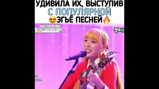 Удивила всех выступив С популярной 😍Эгьё песней 🔥