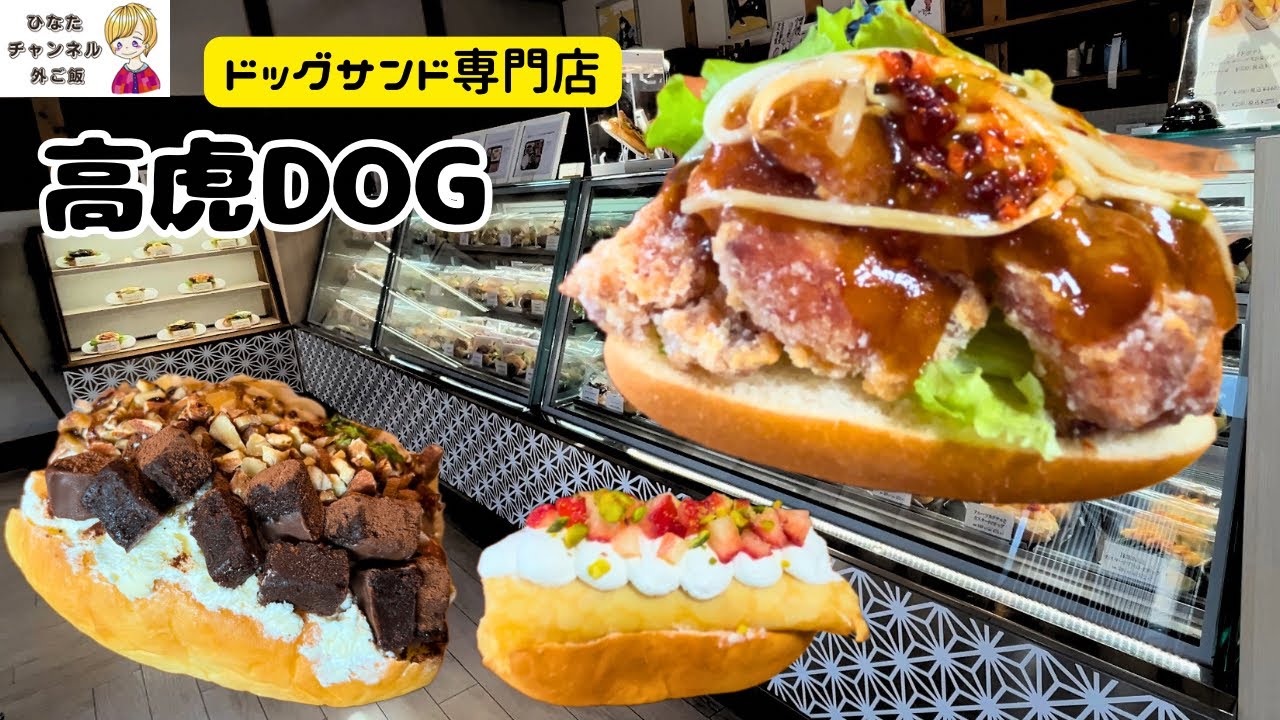 三重県・津市] 60種類以上あるドッグサンド専門店 - YouTube