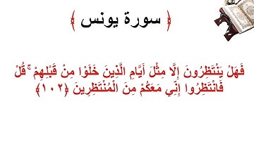 سورة يونس الأية 102