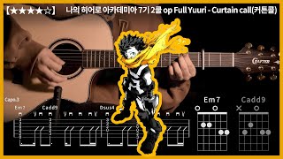 590.나의 히어로 아카데미아 7기 2쿨 Op Yuuri - Curtain Call커튼콜 기타커버 Guitar Tutorial ギター 弾いてみた Tab譜
