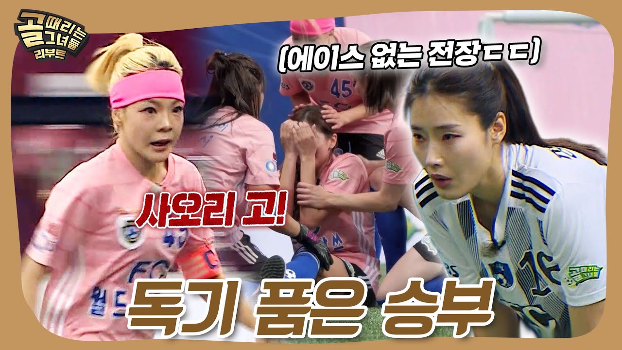 악바리 정신으로 증명한 대결 #골때리는그녀들