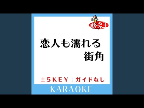 恋人も濡れる街角 +2Key (原曲歌手: 中村雅俊)