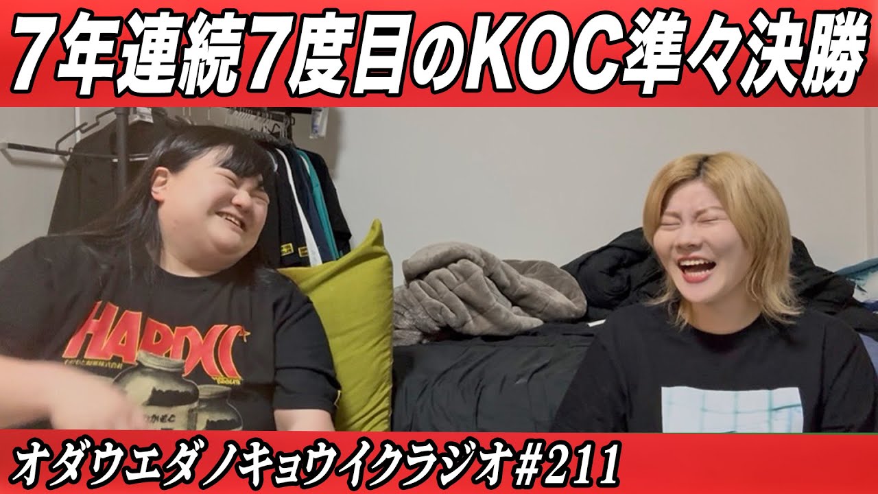 キョウイクラジオ#211【７年連続7度目のKOC準々決勝】