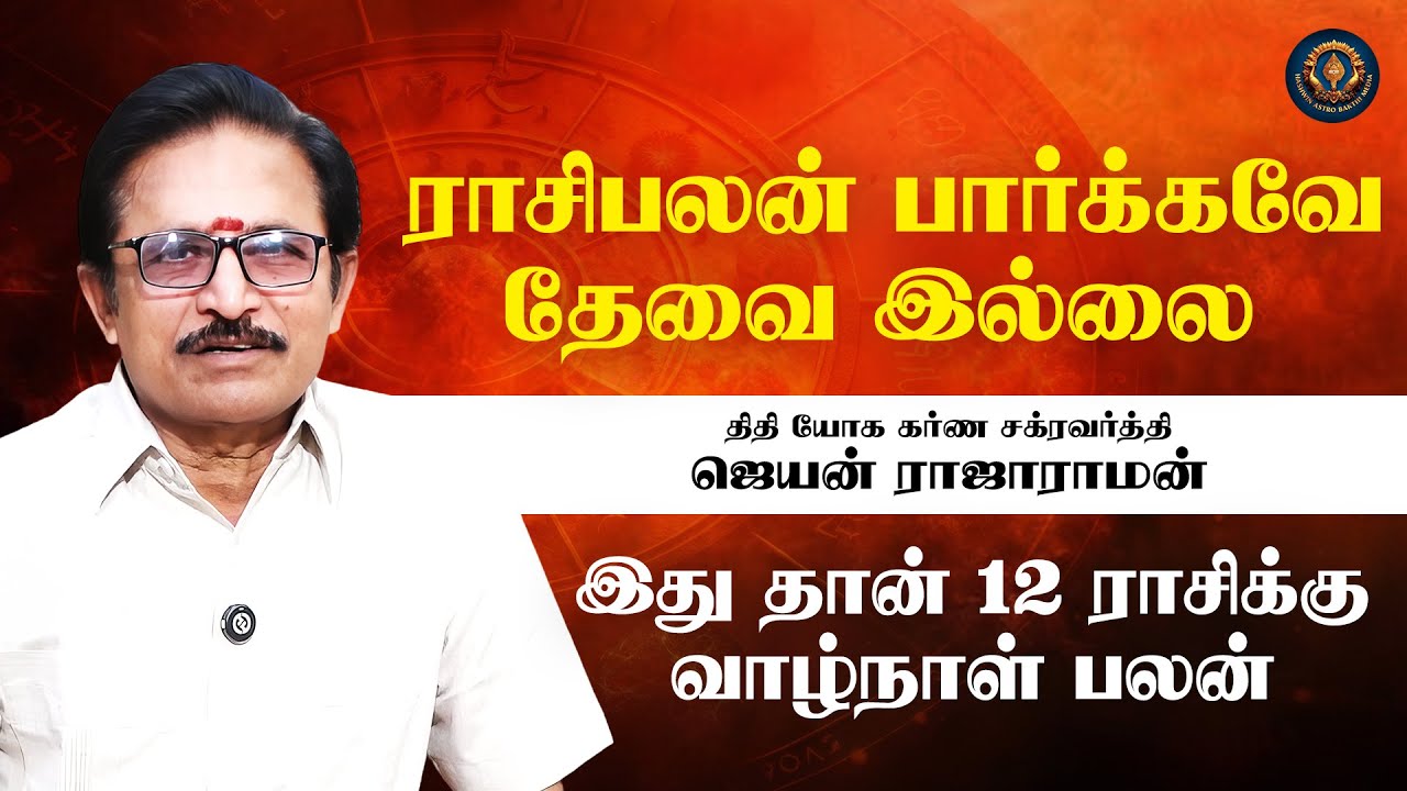ராசிபலன் பார்க்கவே தேவை இல்லை | திதி யோக கர்ண சக்ரவர்த்தி ஜெயன் ராஜாராமன் | Hashwin Astro Bhakthi |