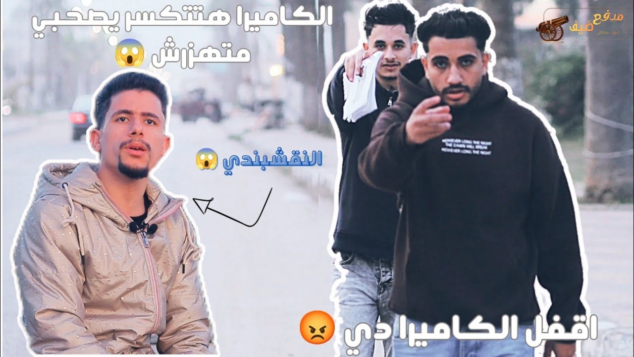 كان هيكسر الكاميرا 😱| الحلقه 1 | مدفع ضيف