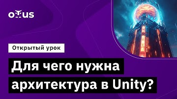 Для чего нужна архитектура в Unity? // Демо-занятие курса «Unity Game Developer. Professional»