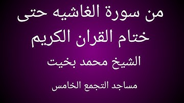 من سورة الغاشيه حتى ختام القران الشيخ محمد بخيت تراويح 2023