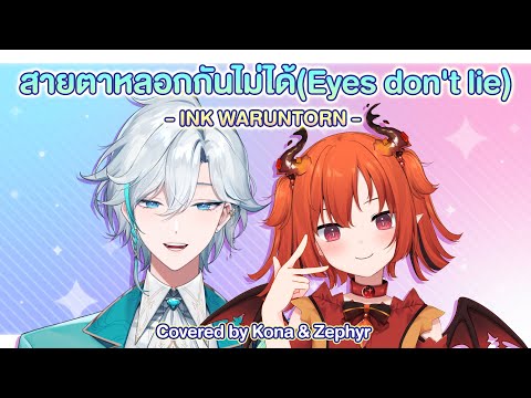 【Wonder Festival 2024】สายตาหลอกกันไม่ได้ (Eyes don't lie) - INK WARUNTORN Covered by Kona & Zephyr