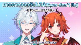 【Wonder Festival 2024】สายตาหลอกกันไม่ได้ (Eyes dont lie) - INK WARUNTORN Covered by Kona & Zephyr @PixelaOfficial