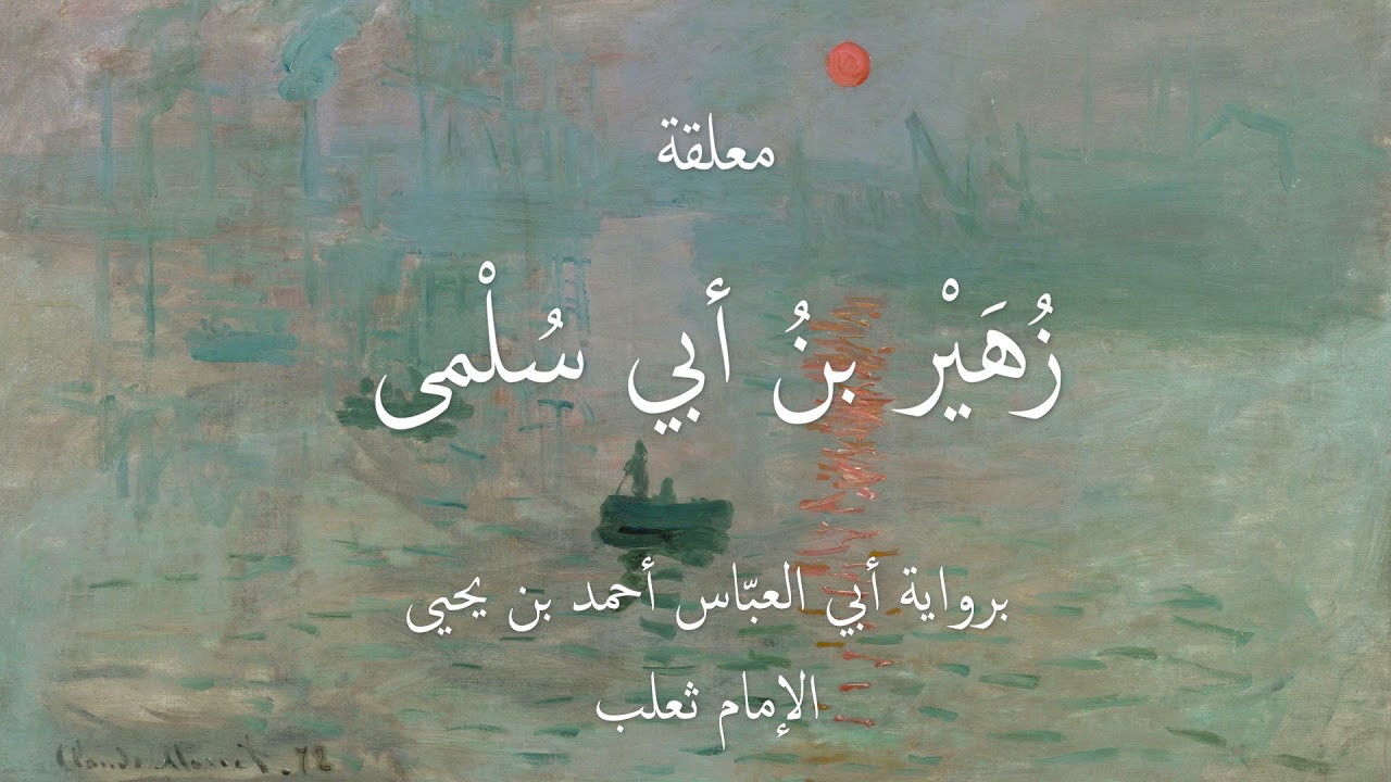 معلقة زُهير بن أبي سُلمى برواية الإمام ثعلب