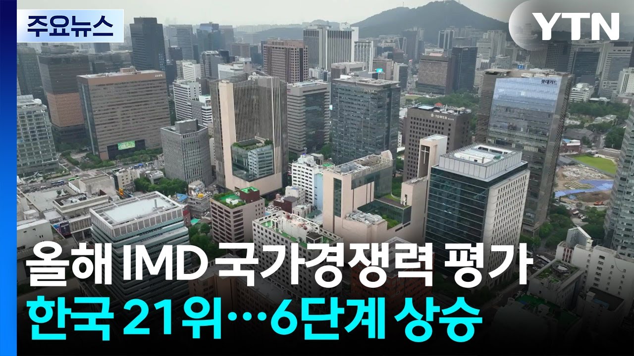 올해 IMD 국가경쟁력 평가 한국 21위...6단계 상승 / YTN