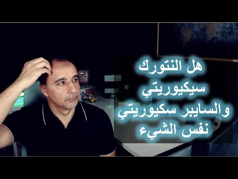 الفرق بين أمن الشبكات والأمن السيبراني شرح مبسط للمبتدئين     