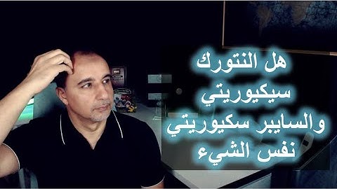 الفرق بين أمن الشبكات والأمن السيبراني؟ شرح مبسط للمبتدئين Network Security vs. Cyber Security