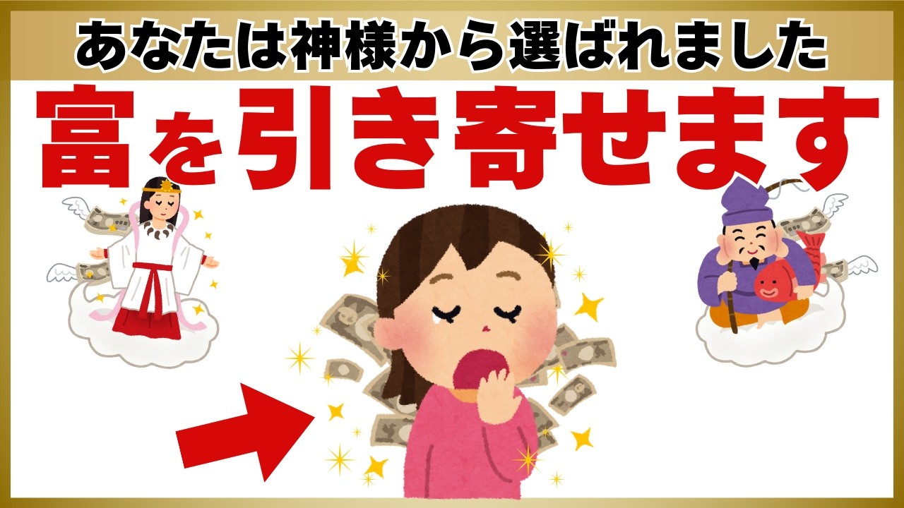 【極上開運】神様があなたを豊かにする直前に送る合図10選
