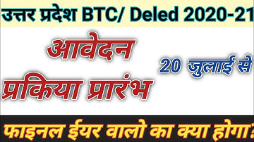UP DELED ADMISSION ONLINE FORM 2021 || BTC ADMISSION LATEST NEWS 2021 || deled admission 2021