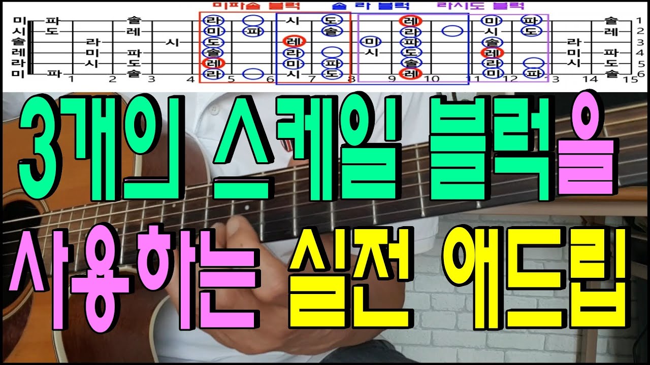 3개의 스케일블럭을 사용하는 실전애드립 (젊은미소 애드립)