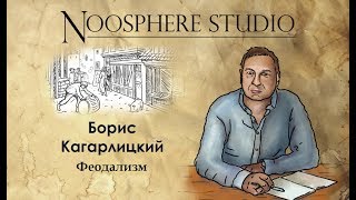 Феодализм. Борис Кагарлицкий