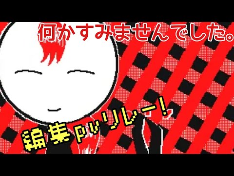 【繋ぎ大歓迎!】編集pvリレー