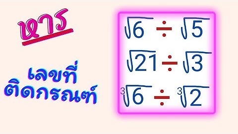 การหารเลขที่ติดกรณฑ์