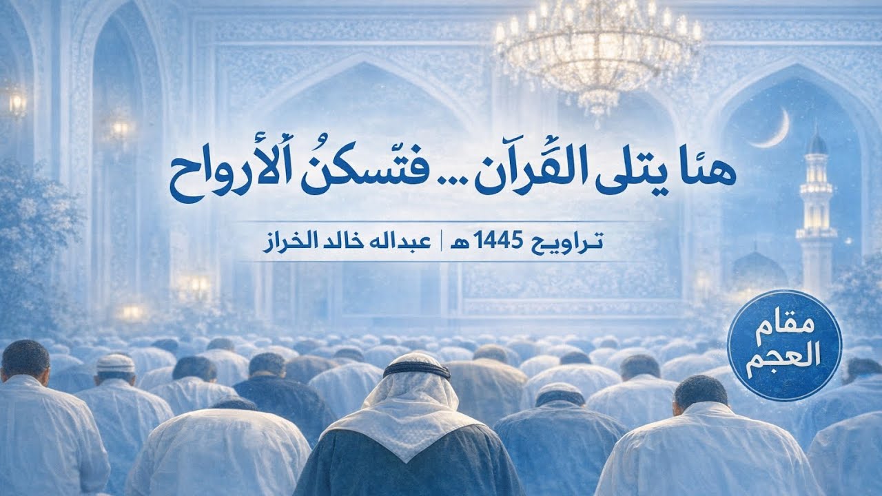 هنا يُتلى القرآن… فتسكن الأرواح | تراويح 1445هـ عبدالله خالد الخراز