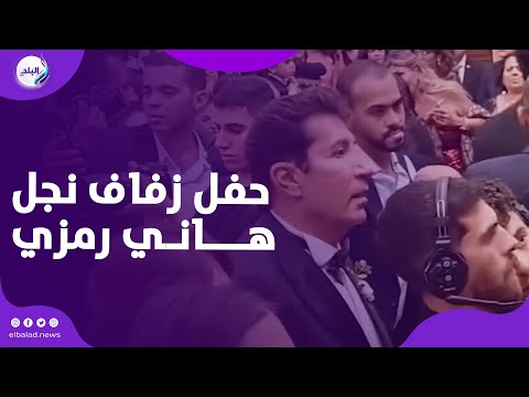 يسرا وليلي علوي وإلهام شاهين ولبلبة في حفل زفاف نجل الفنان هاني رمزي