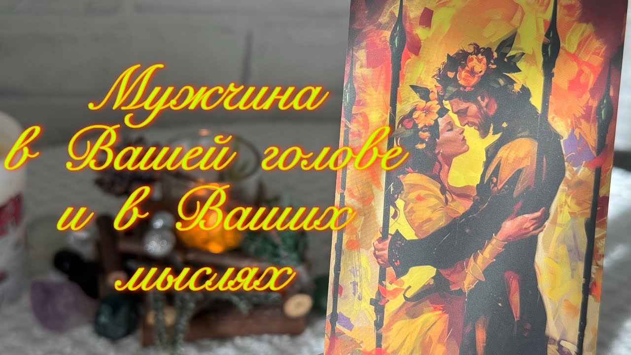 Мужчина в вашей голове 24/7❤️💔думает ли о Вас? 