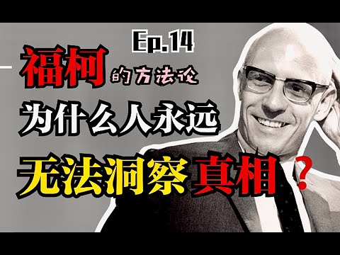 请让【福柯】跳出“圆形监狱”吧？！提到福柯我们还能谈论什么｜Ep.14 福柯对“人”的解构｜知识考古学 Archaeology of Knowledge｜Nietzsche, Freud, Marx