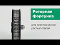 Роторный распылитель с сеткой