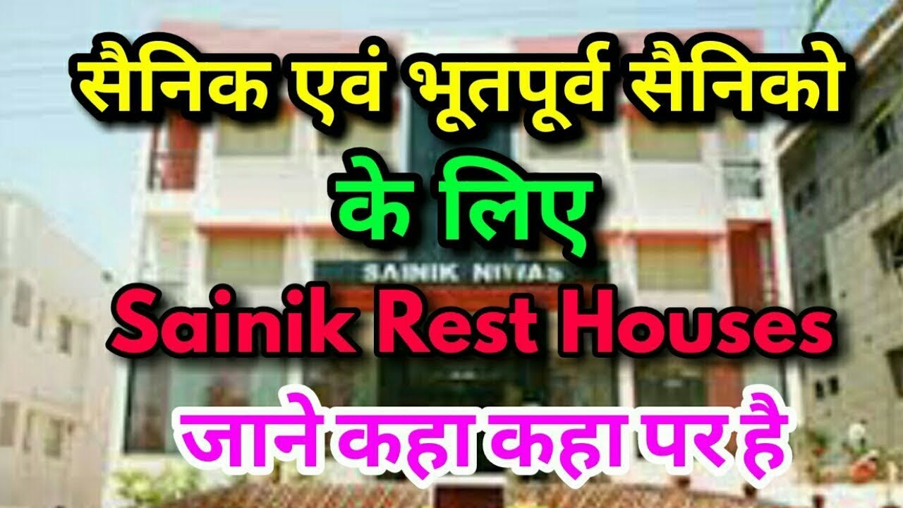 सैनिक एवं भूतपूर्व सैनिको के लिए | sainik rest houses | जाने कहा कहा पर है