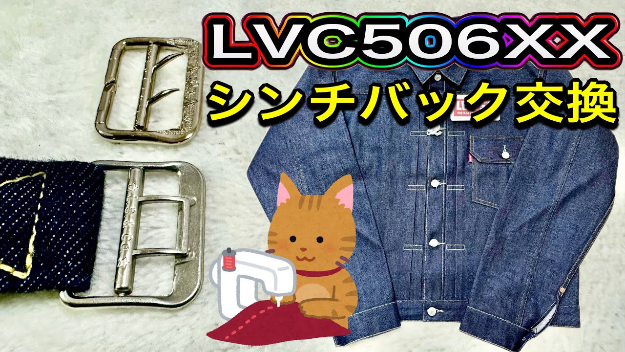 シンチバック交換】LVC1936 506XX シンチバック カスタム デニム