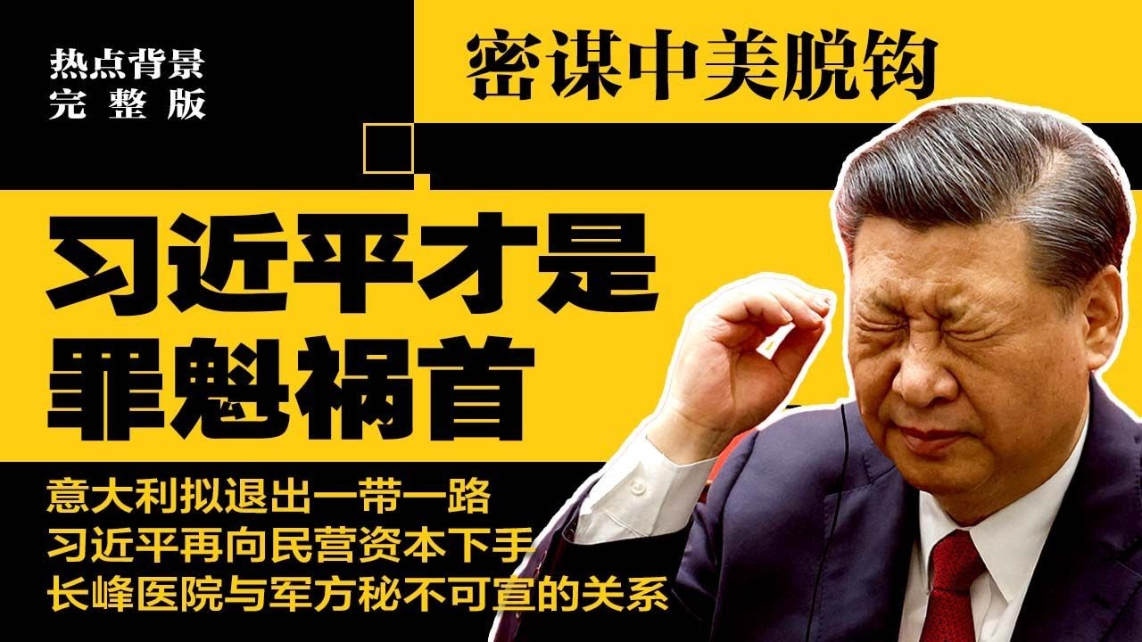 密谋中美脱钩，习近平才是罪魁祸首！意大利拟退出一带一路；习近平再向民营资本下手；长峰医院与军方密不可宣的关系| #热点背景完整版（20230422）  - YouTube