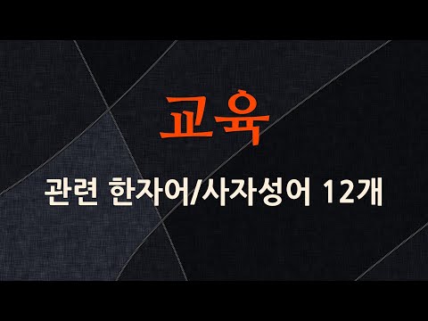 교육에 관한 한자어/사자성어 12개