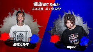 呂布カルマ.vs.aqua.凱旋MCbattle東西選抜夏ノ陣シード戦