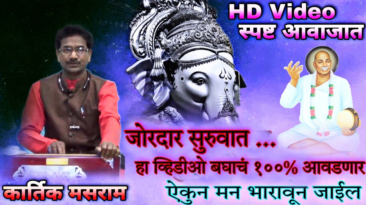 वक्रतुण्ड महाकाय सूर्यकोटि समप्रभ। सुस्वर राहू कसा तुज मी गाऊ कसा ? वं राष्ट्रसंत तुकडोजी महाराज भजन