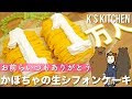 【11万人】かぼちゃの生シフォンケーキの作り方〜乳製品なしのスイーツレシピ〜【K's kitchenのクドさん】