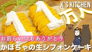 【11万人】かぼちゃの生シフォンケーキの作り方〜乳製品なしのスイーツレシピ〜【K's kitchenのクドさん】