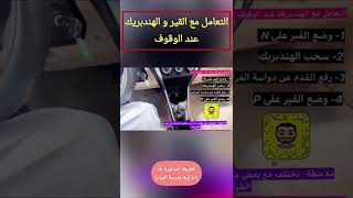 القير و الهندبريك عن الوقوف التام  shorts