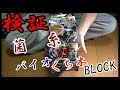 検証!!菌糸瓶VSバイオくち木ブロック