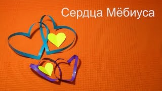 Сердца Мёбиуса