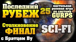25. Последний Рубеж - научная фантастика по GURPS c Бр. Ву (Настольная ролевая игра) 25. Последний Рубеж - научная фантастика по GURPS c Бр. Ву (Настольная ролевая игра)