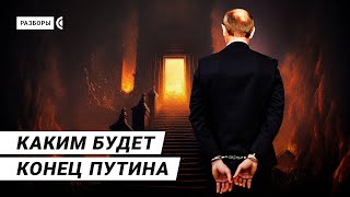 How are dictators put on trial? What will happen to Putin? | Rasbory - with subtitles