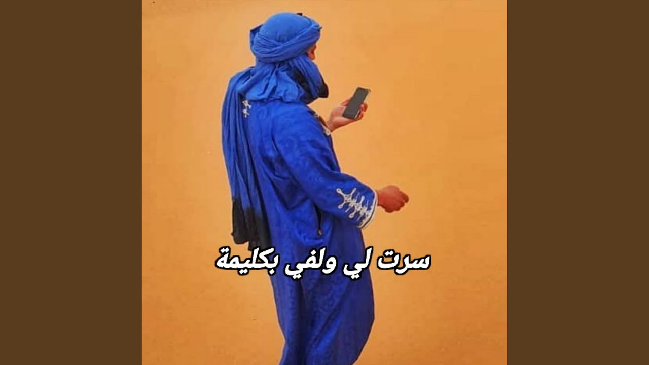 اغنية صحراوية كليمة