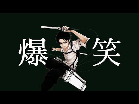 【進撃の巨人】爆笑  - リヴァイ兵長 MAD