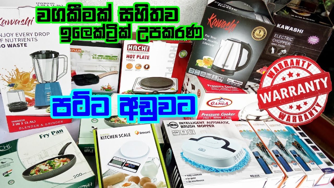 පට්ට අඩුවට ඉලෙක්ට්‍රික් උපකරණ වගකීමක් සහිතව ගන්න පුලුවන් | Sale | Kitchen ware | ❤️ 