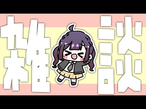 【雑談】はなそ！【漆黒のれゔぃあたん/vtuber】