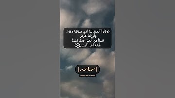 سورة الزمر الآية ٧٣ و ٧٤ بصوت الشيخ محمد صديق المنشاوي