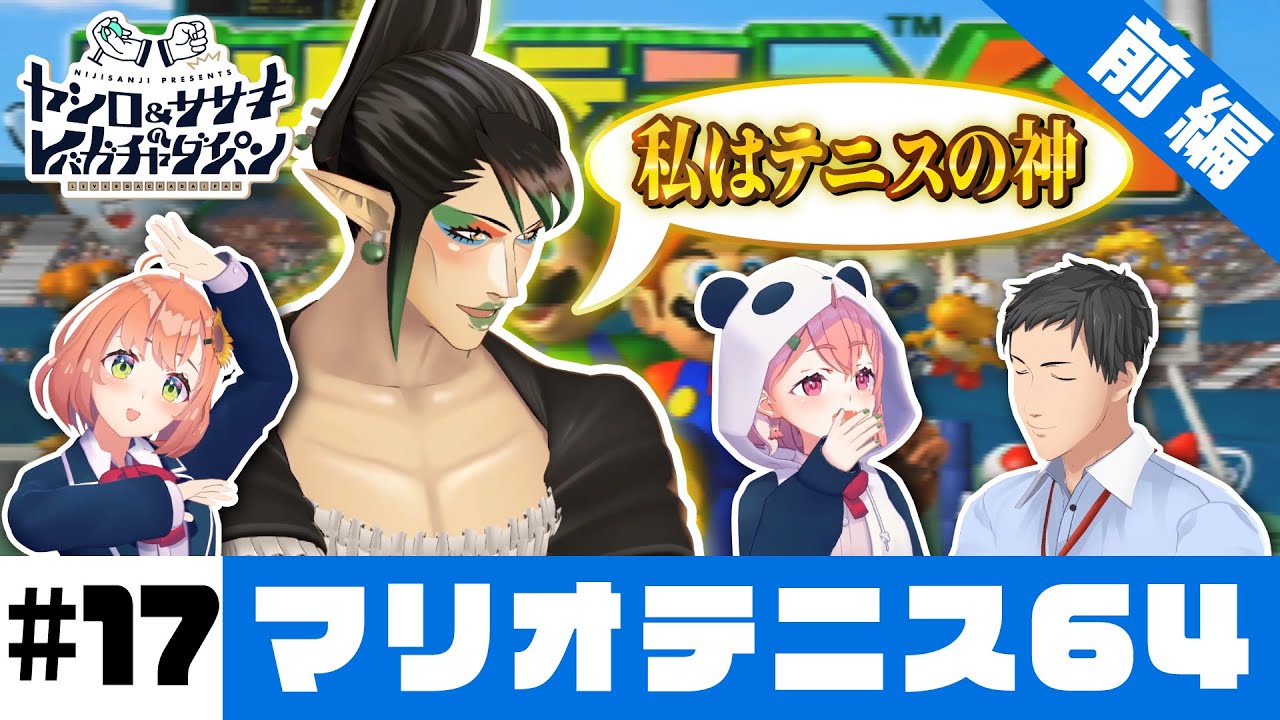 【マリオテニス64】ヤシロ&ササキのレバガチャダイパン #17【にじさんじ】