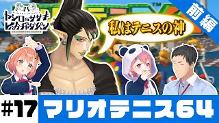 【マリオテニス64】ヤシロ&ササキのレバガチャダイパン #17【にじさんじ】