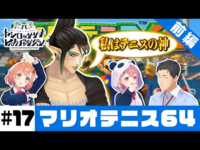 【マリオテニス64】ヤシロ&ササキのレバガチャダイパン #17【にじさんじ】のサムネイル